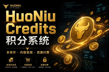 HuoNiu Credits System - 积分系统